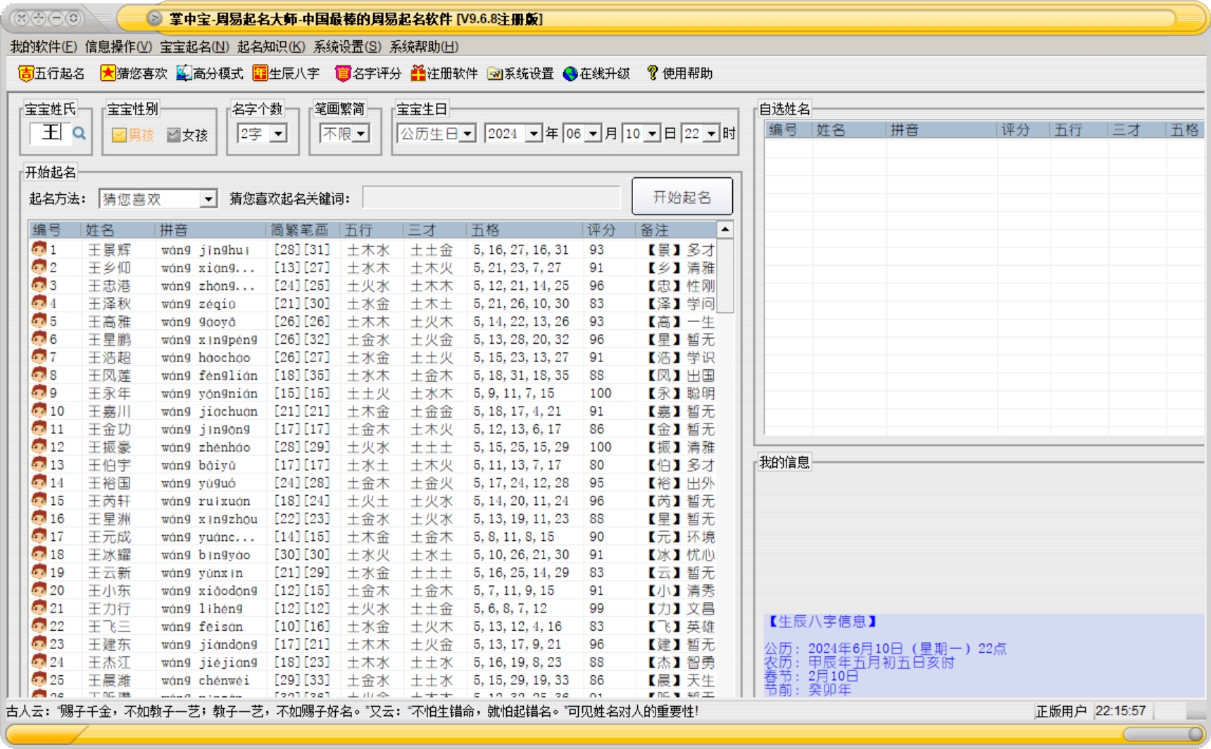 掌中宝周易起名大师 v9.6.8 破解版，宝宝起名，五行起名软件永久使用-ucks